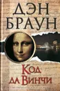 Код да Винчи - Дэн Браун
