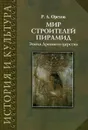 Мир строителей пирамид. Эпоха Древнего царства - Р. А. Орехов