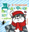 Дядя Федор, пес, кот и другие - Э. Успенский