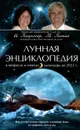 Лунная энциклопедия в вопросах и ответах, календарь до 2022 г. - И. Паунггер, Т. Поппе