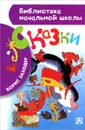 Борис Заходер. Сказки - Заходер Б.В.