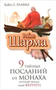 9 тайных посланий от монаха, который продал свой феррари - Робин Шарма