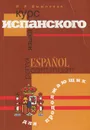 Курс испанского языка для продолжающих - И. А. Дышлевая