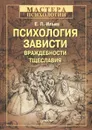 Психология зависти, враждебности, тщеславия - Ильин Евгений Павлович