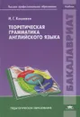 Теоретическая грамматика английского языка. Учебник - И. Г. Кошевая