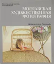 Молдавская художественная фотография - В. Т. Стигнеев