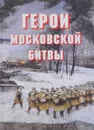 Герои Московской битвы. Альбом-справочник - А. И. Докучаев