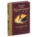 Великая книга катастроф. Часть 2. Природные катастрофы. От землетрясения в Мессине до наших дней - Непомнящий Николай Николаевич, Курушин Михаил Юрьевич