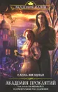 Академия Проклятий. Урок второй. Не ввязывайся в сомнительные расследования - Елена Звездная