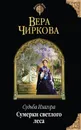 Судьба Изагора. Сумерки светлого леса - Вера Чиркова