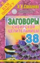 Заговоры сибирской целительницы. Выпуск 38 - Н. И. Степанова