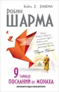 9 тайных посланий от монаха, который продал свой 