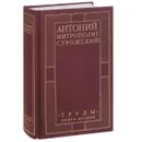 Митрополит Антоний Сурожский. Труды. Книга 2 - Митрополит Антоний Сурожский