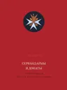 Сервандармы и донаты русских приорств ордена св. Иоанна Иерусалимского - Михаил Асварищ