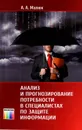 Анализ и прогнозирование потребности в специалистах по защите информации - А. А. Малюк