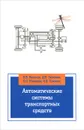 Автоматические системы транспортных средств - В. В. Беляков, Д. В. Зезюлин, В. С. Макаров, А. В. Тумасов