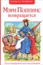 Мэри Поппинс возвращается - Памела Трэверс