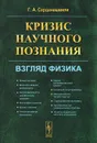 Кризис научного познания. Взгляд физика - Г. А. Сарданашвили