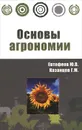 Основы агрономии - Ю. В. Евтефеев, Г. М. Казанцев