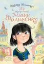 25 профессий Маши Филипенко - Э. Успенский