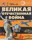 Великая Отечественная война - Б. Б. Проказов