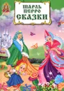 Шарль Перро. Сказки - Шарль Перро