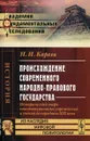 Происхождение современного народно-правового государства. Исторический очерк конституционных учреждений и учений до середины XIX века - Н. И. Кареев