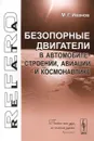 Безопорные двигатели в автомобилестроении, авиации и космонавтике - М. Г. Иванов