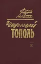 Черный тополь. Сказание о людях тайги. Том 3 - Алексей Черкасов, Полина Москвитина