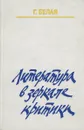 Литература в зеркале критики - Галина Белая