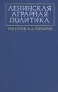 Ленинская аграрная политика - П. Я. Гуров, А. Д. Гончаров