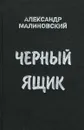 Черный ящик - Александр Малиновский