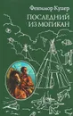 Последний из Могикан, или повествование о 1757 годе - Джеймс Фенимор Купер