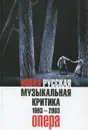 Новая русская музыкальная критика. 1993-2003. В 3 томах. Том 1. Опера - О. Б. Манулкина, П. Д. Гершензон