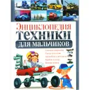 Энциклопедия техники для мальчиков - Ю. М. Школьник