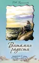 Витамин радости - Г. А. Барышникова