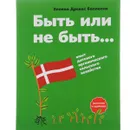 Быть или не быть... Опыт датского органического сельского хозяйства - Хелена Древес Боллесен