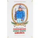 Похождения бравого солдата Швейка - Ярослав Гашек