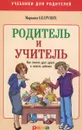 Учитель и родитель - Марьяна Безруких