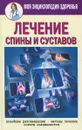 Лечение спины и суставов. Новейшие рекомендации. Методы лечения. Советы специалистов - Е. Ю. Смирнова