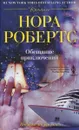 Обещание приключений - Нора Робертс