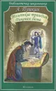 Маленьки трагедии. Пиковая дама - А. Пушкин