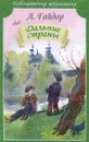 Дальние страны - А. Гайдар