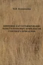 Цифровое картографирование почв солонцовых комплексов Северного Прикаспия - М. В. Конюшкова