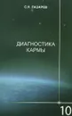 Диагностика кармы. Книга 10. Продолжение диалога - С. Н. Лазарев