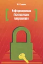 Информационная безопасность предприятия. Учебное пособие - Н. В. Гришина