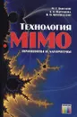 Технология MIMO. Принципы и алгоритмы - М. Г. Бакулин, Л. А. Варукина, В. Б. Крейнделин