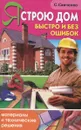 Я строю дом быстро и без ошибок. Материалы и технические решения - С. Савченко