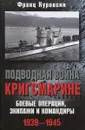 Подводная война кригсмарине. Боевые операции, экипажи и командиры. 1939-1945 - Франц Куровски