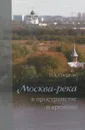 Москва-река в пространстве и времени - Н. А. Озерова